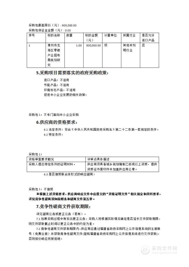 漳州市龙海区“零碳”产业园布局规划研究