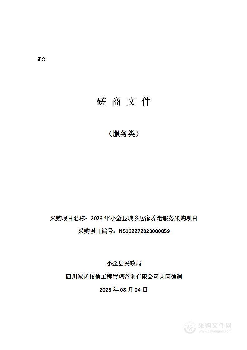 小金县民政局2023年小金县城乡居家养老服务采购项目