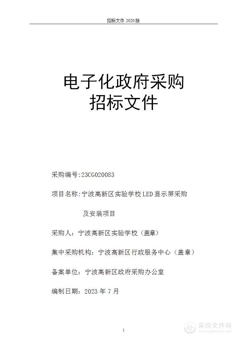 宁波高新区实验学校LED显示屏采购及安装项目