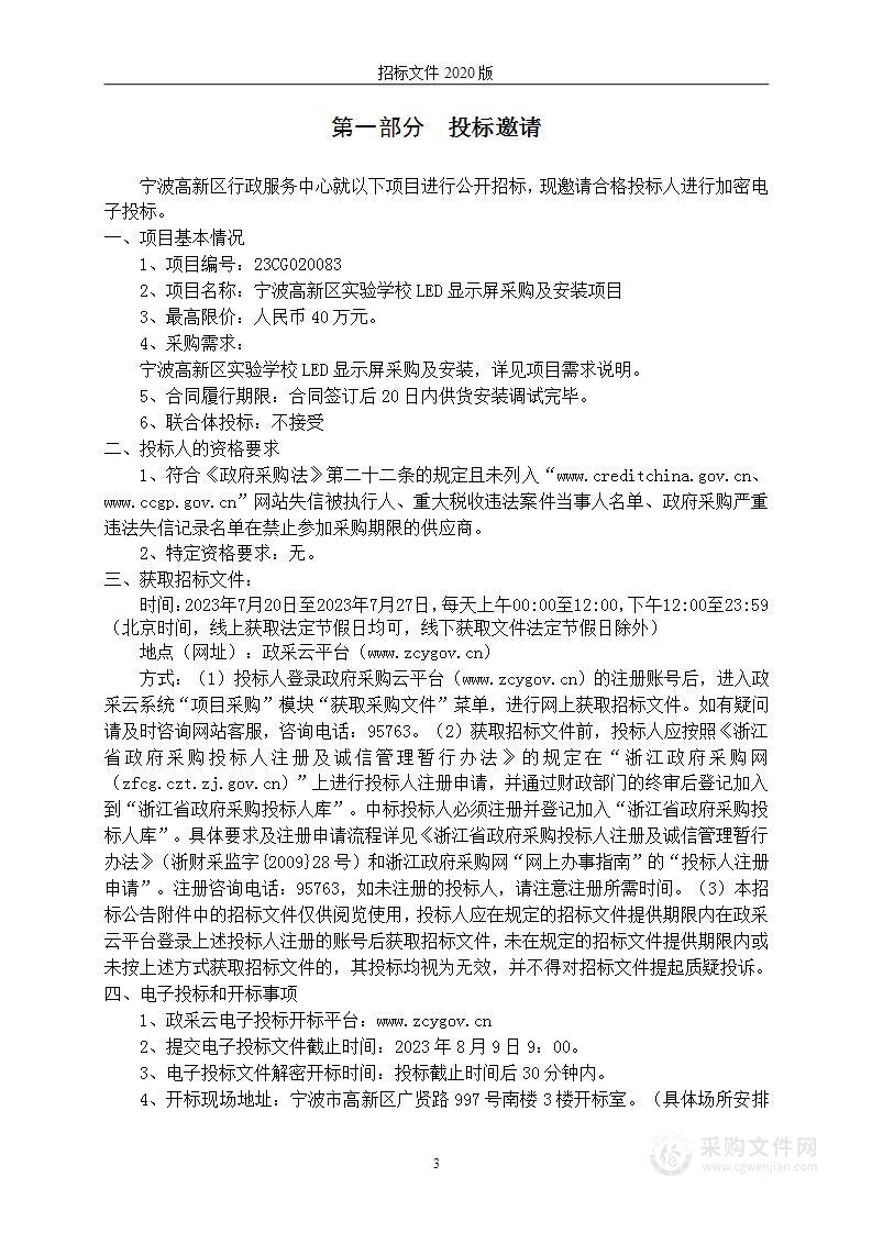 宁波高新区实验学校LED显示屏采购及安装项目