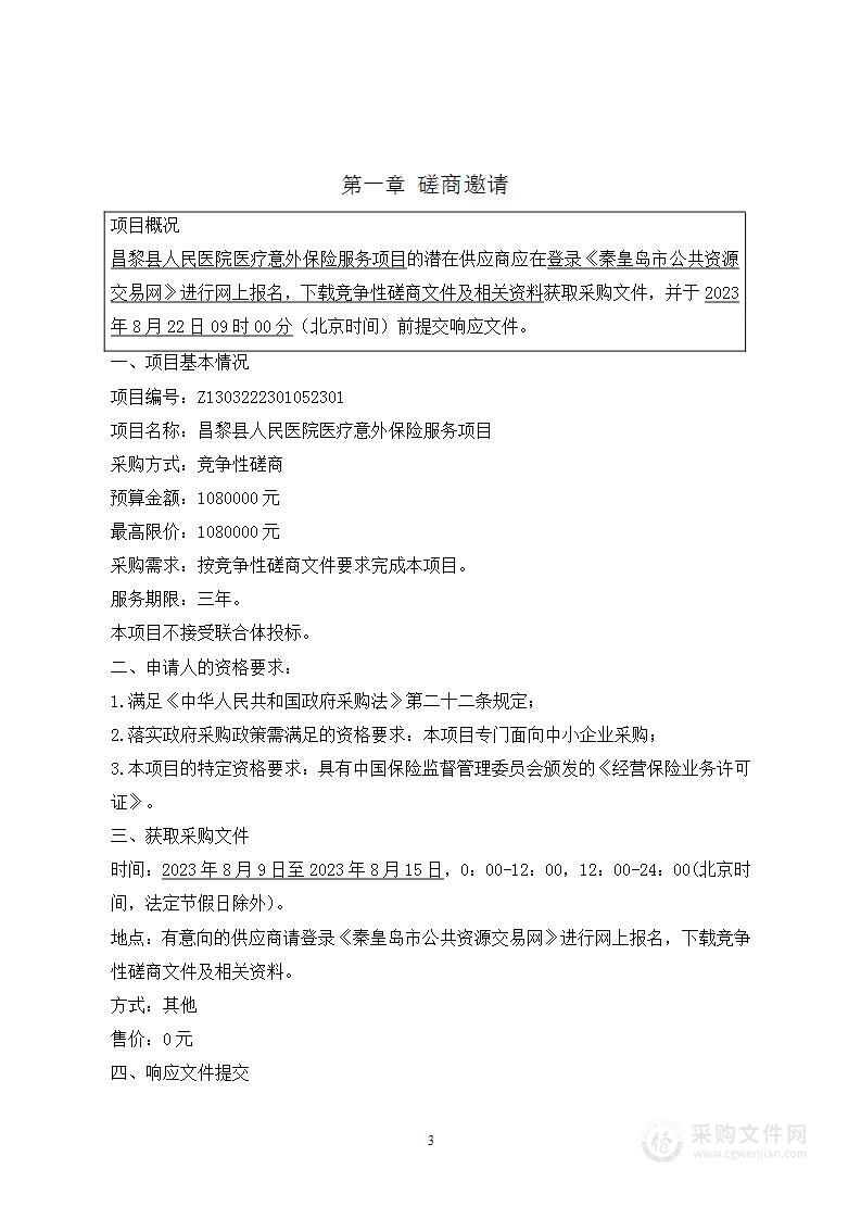 昌黎县人民医院医疗意外保险服务项目