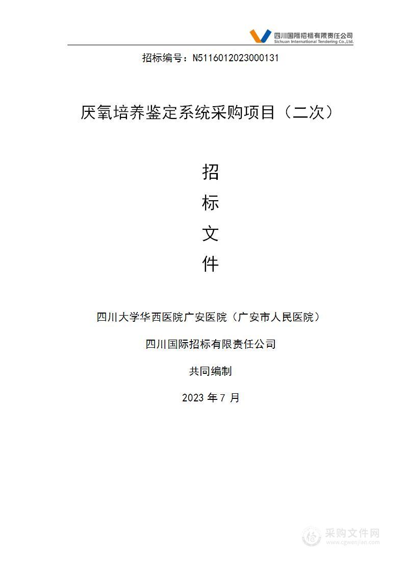 四川大学华西医院广安医院（广安市人民医院）厌氧培养鉴定系统采购项目