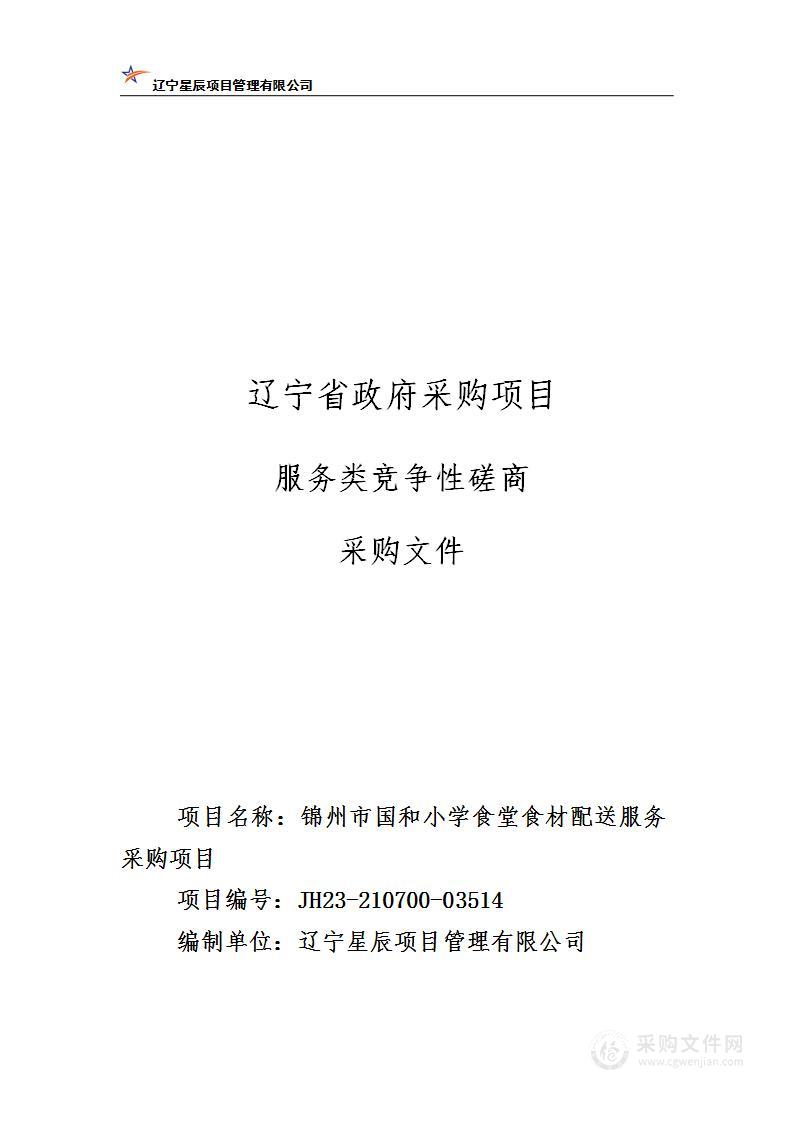 锦州市国和小学食堂食材配送服务采购项目