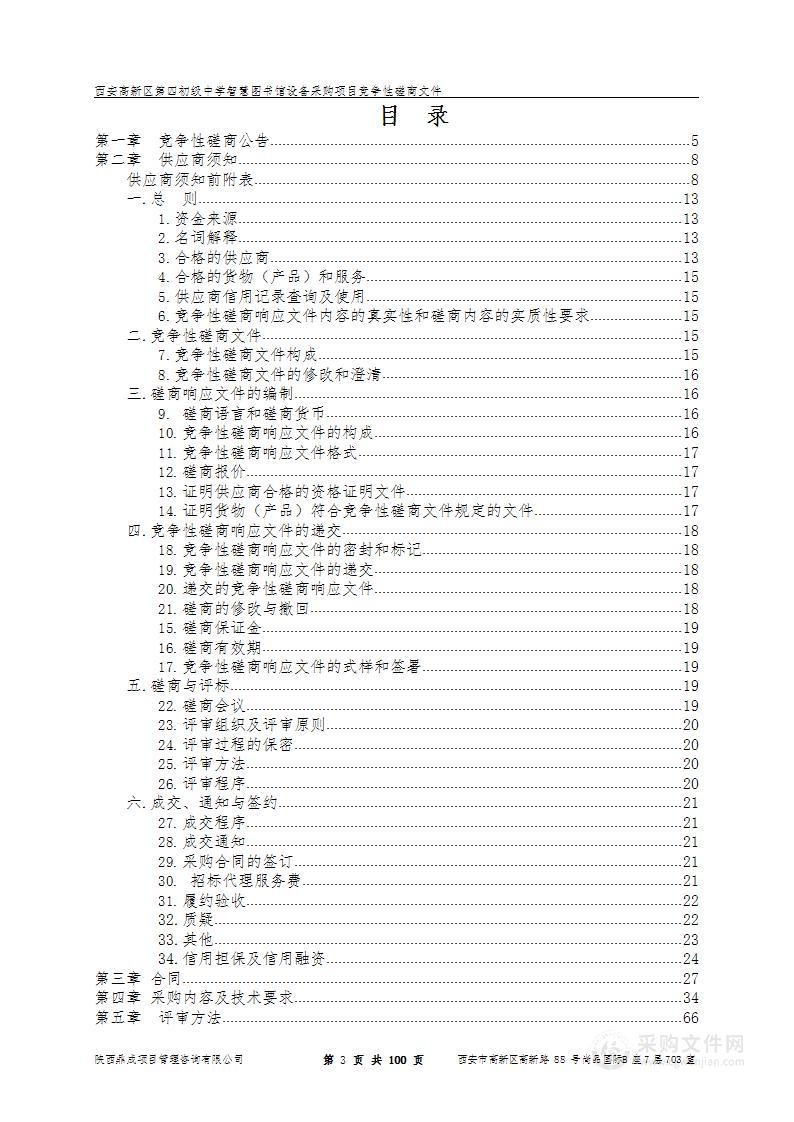 西安高新区第四初级中学智慧图书馆设备采购项目