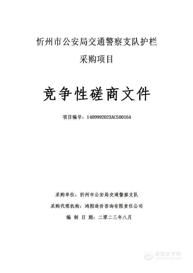 忻州市公安局交通警察支队护栏采购项目