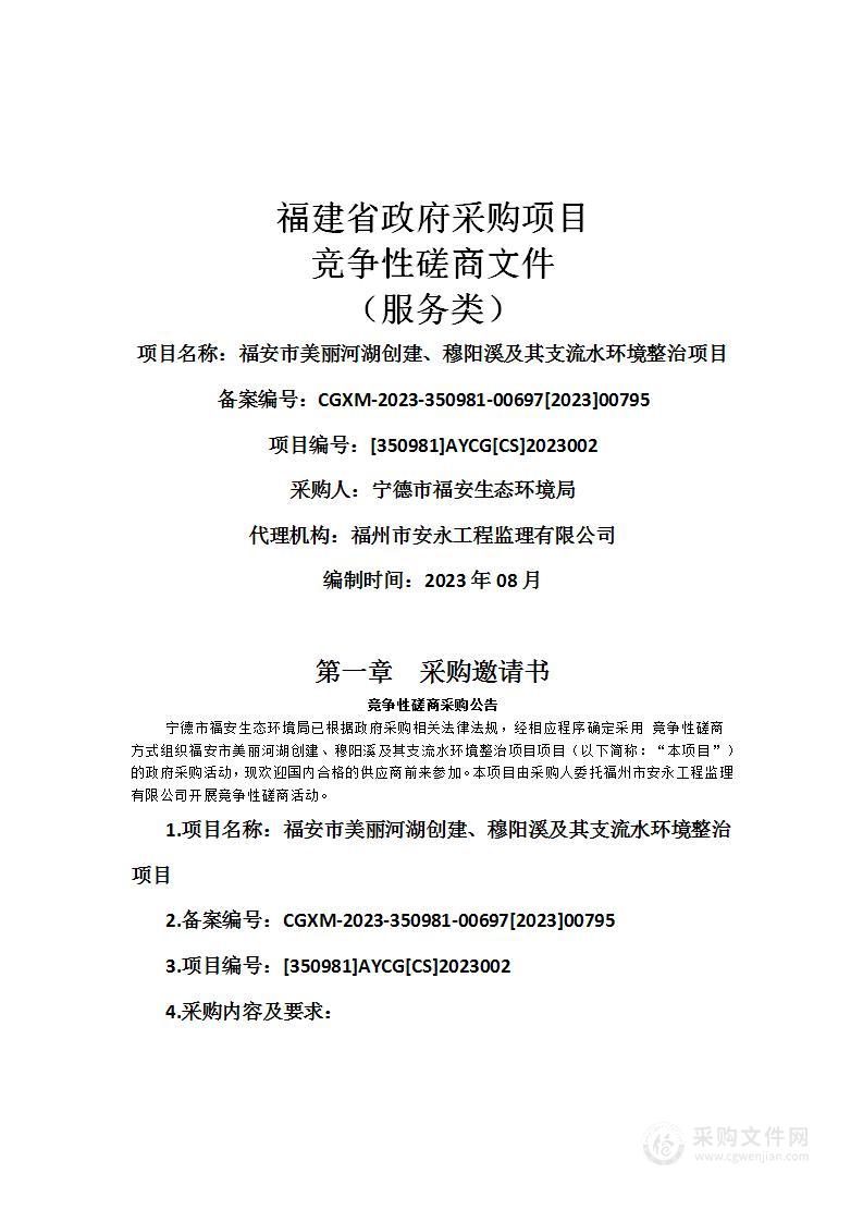 福安市美丽河湖创建、穆阳溪及其支流水环境整治项目