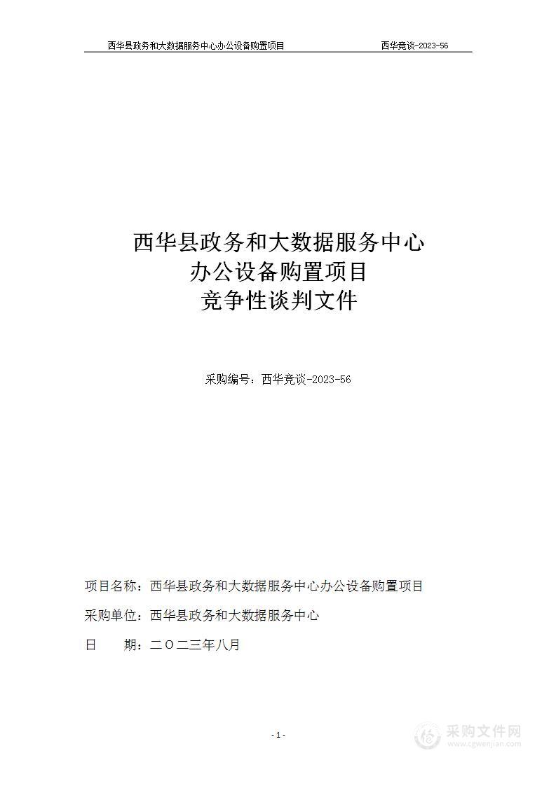 西华县政务和大数据服务中心办公设备购置项目