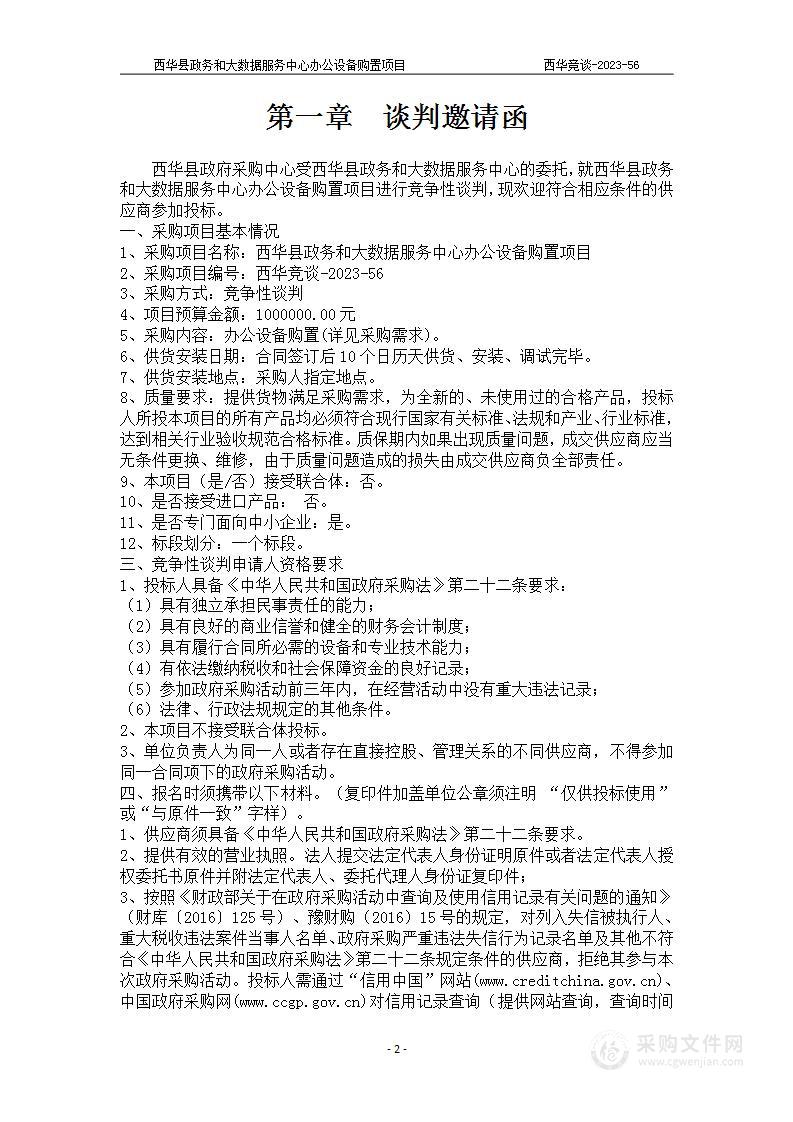 西华县政务和大数据服务中心办公设备购置项目