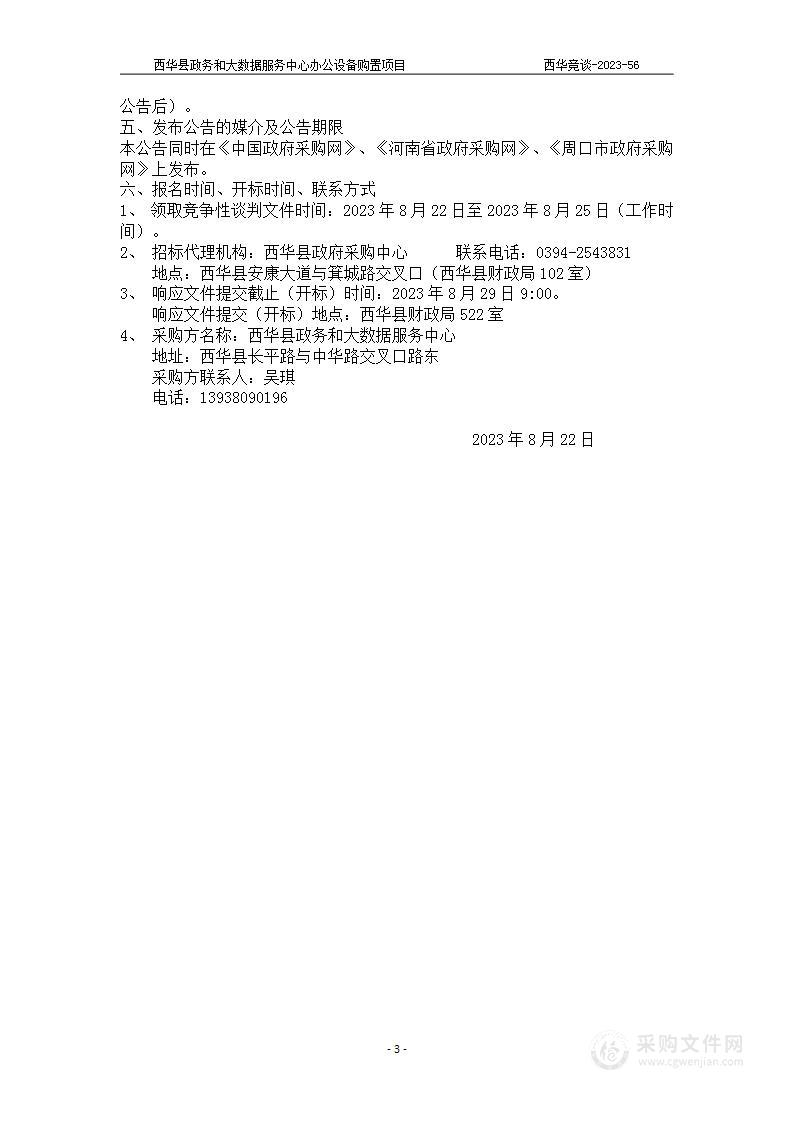 西华县政务和大数据服务中心办公设备购置项目