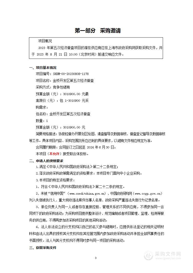 金桥开发区第五次经济普查