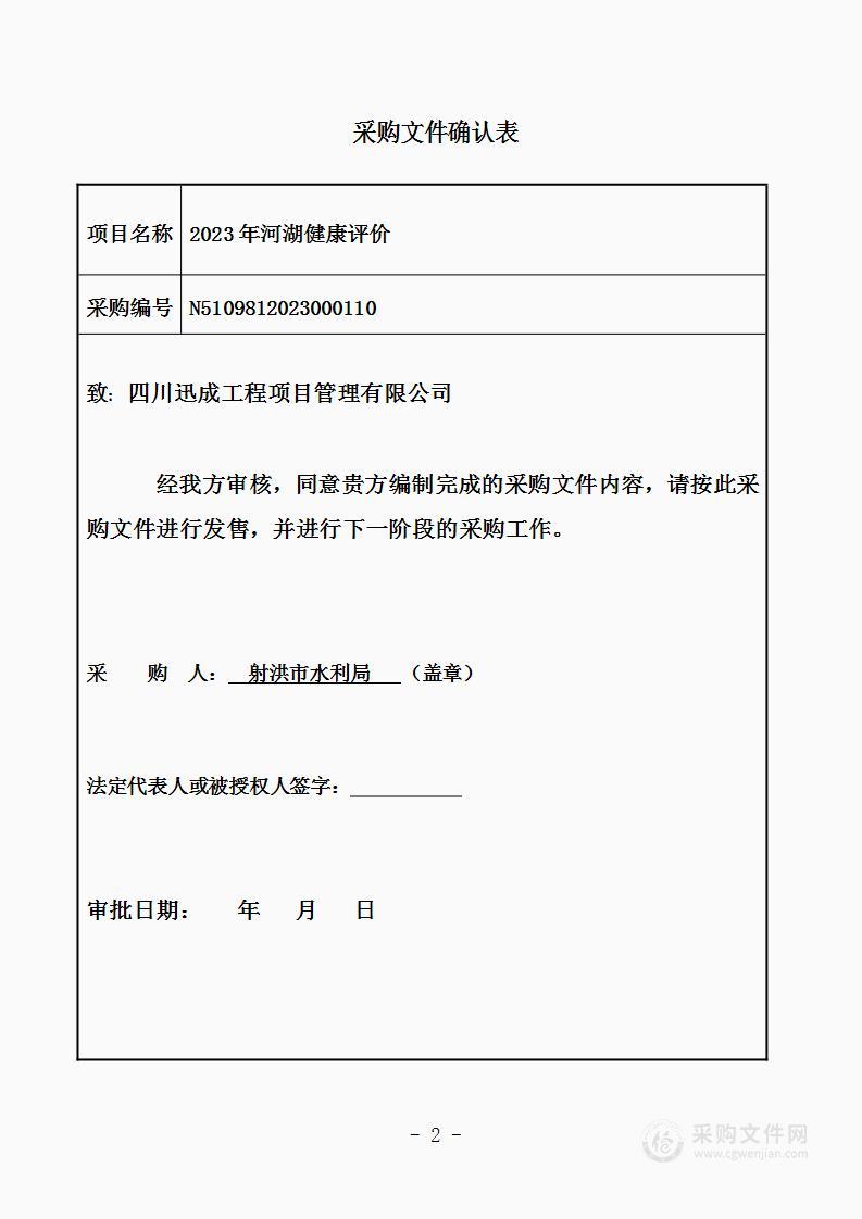 射洪市水利局2023年河湖健康评价