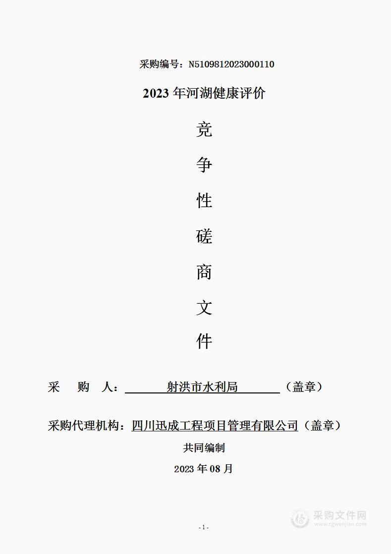 射洪市水利局2023年河湖健康评价