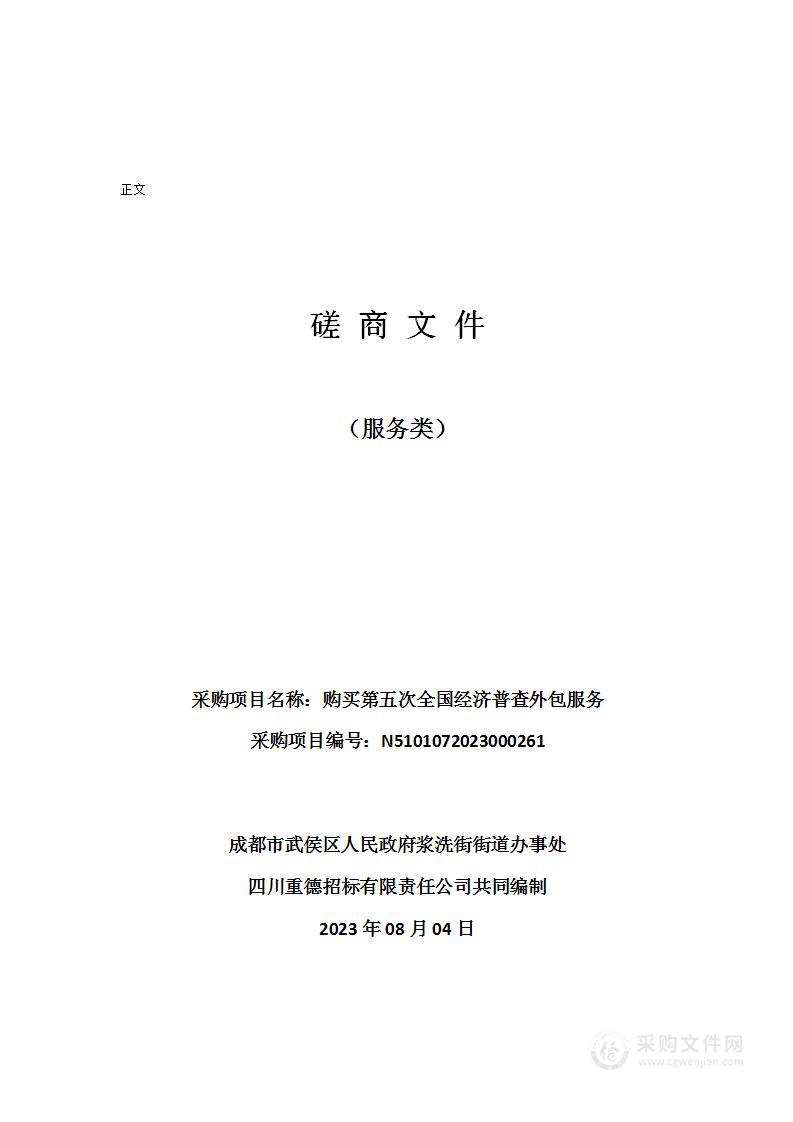 成都市武侯区人民政府浆洗街街道办事处购买第五次全国经济普查外包服务