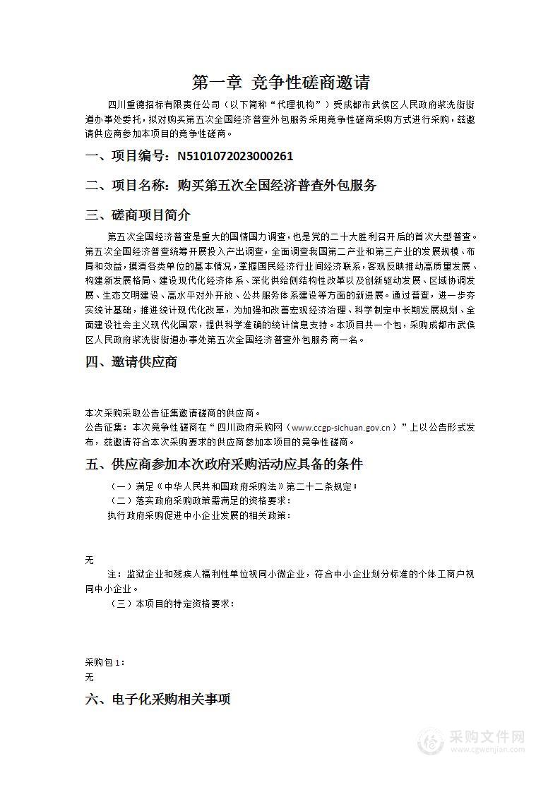 成都市武侯区人民政府浆洗街街道办事处购买第五次全国经济普查外包服务