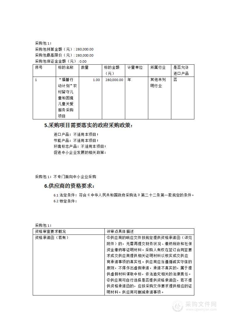 “福蕾行动计划”农村留守儿童和困境儿童关爱服务采购项目