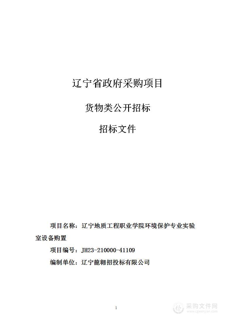 辽宁地质工程职业学院环境保护专业实验室设备购置