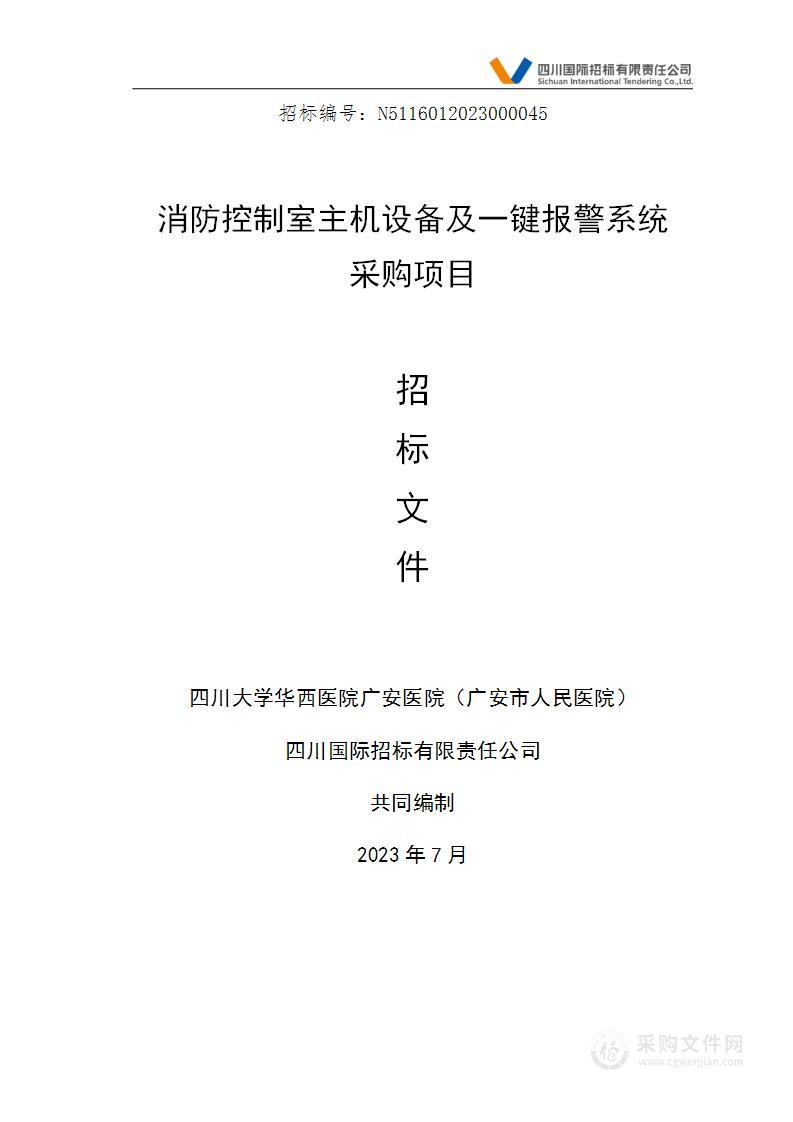 消防控制室主机设备及一键报警系统采购项目