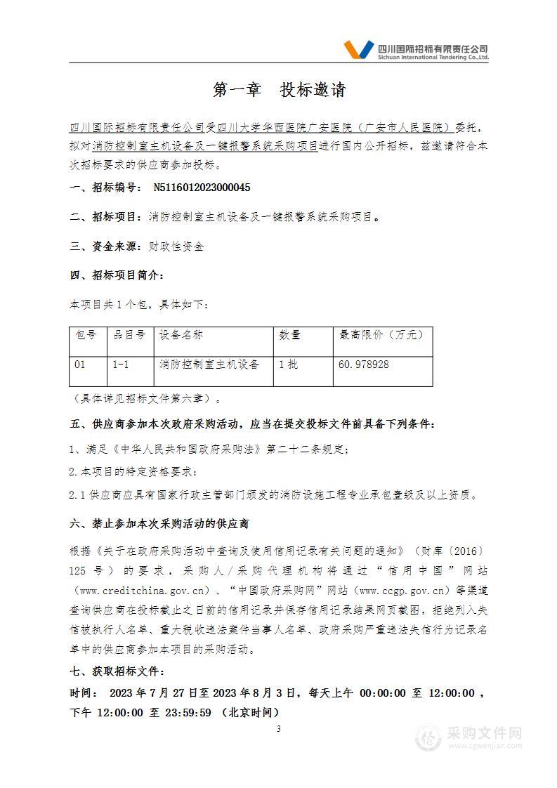 消防控制室主机设备及一键报警系统采购项目