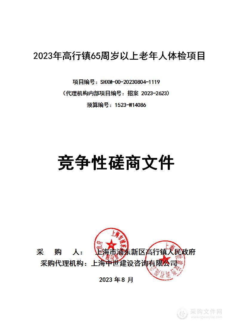 2023年高行镇65周岁以上老年人体检项目