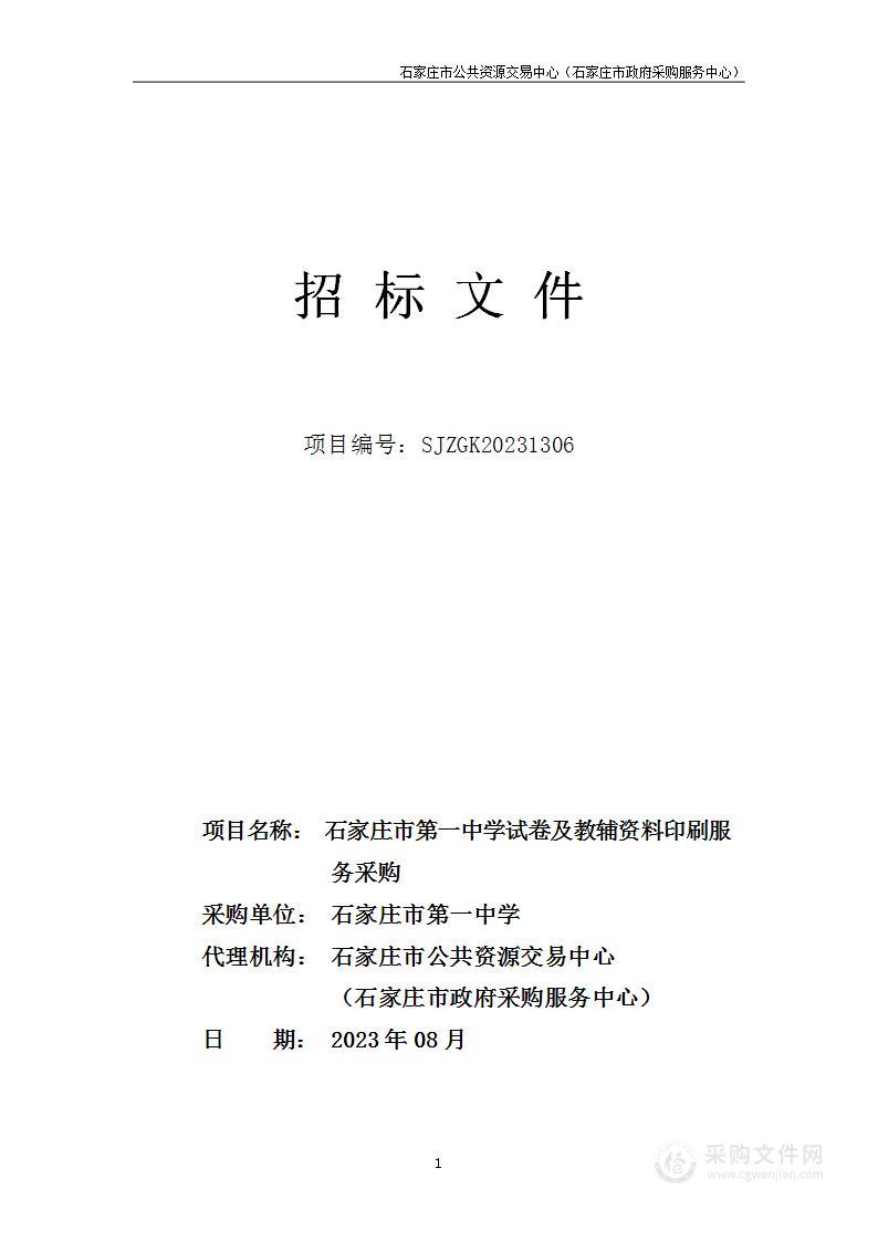 石家庄市第一中学试卷及教辅资料印刷服务采购