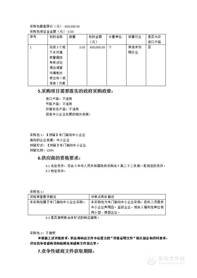 地下水环境质量考核点位周边调查项目