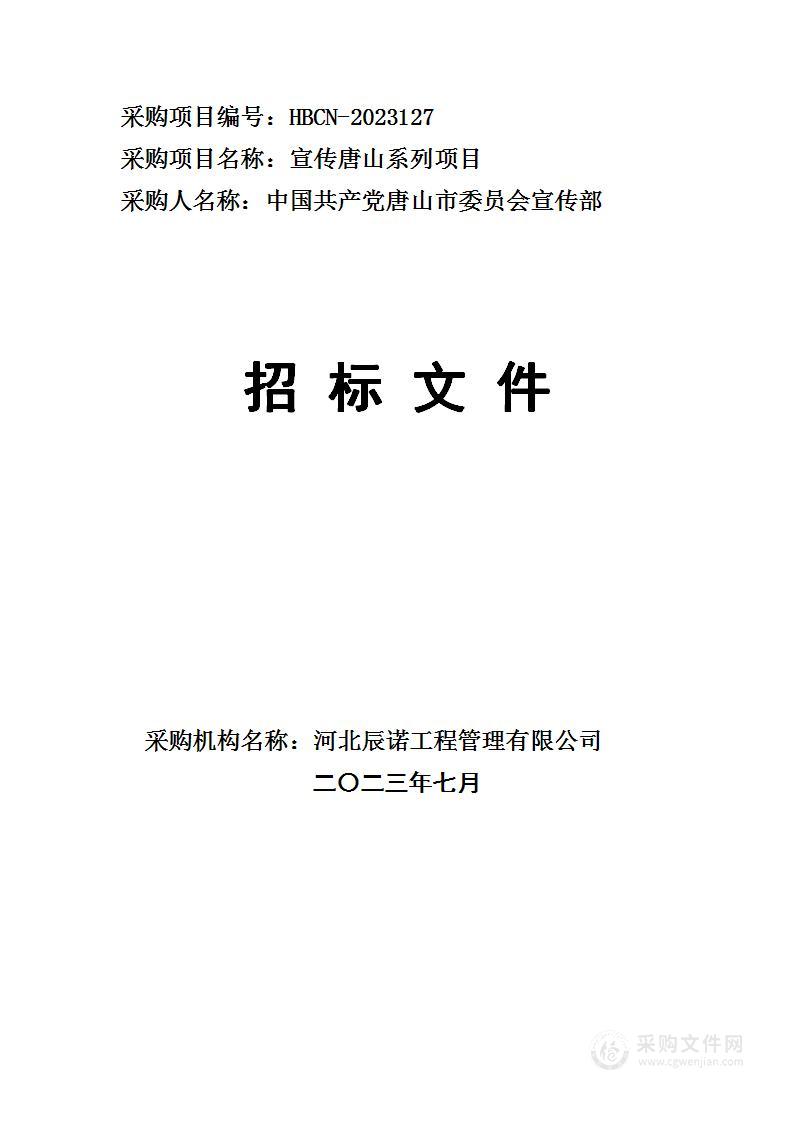 唐山市委员会宣传部宣传唐山系列项目