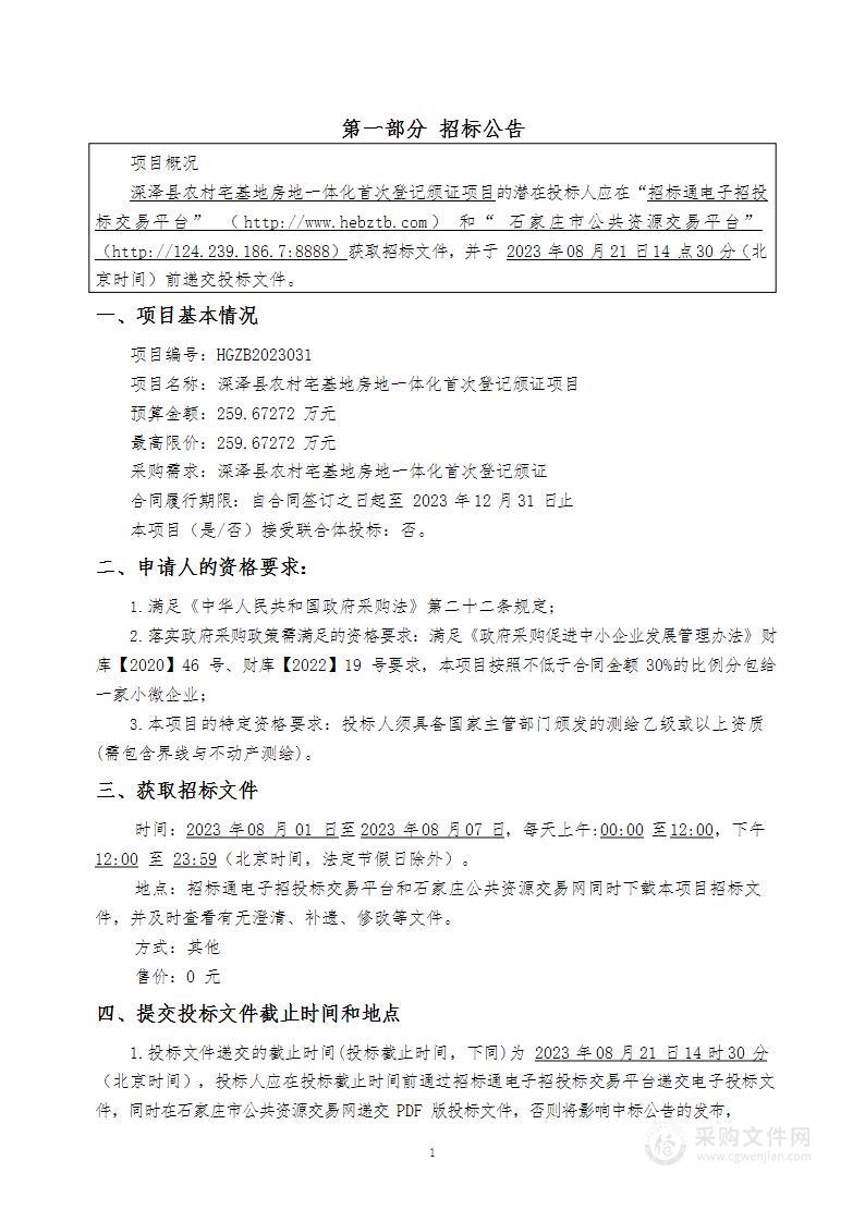 深泽县农村宅基地房地一体化首次登记颁证项目