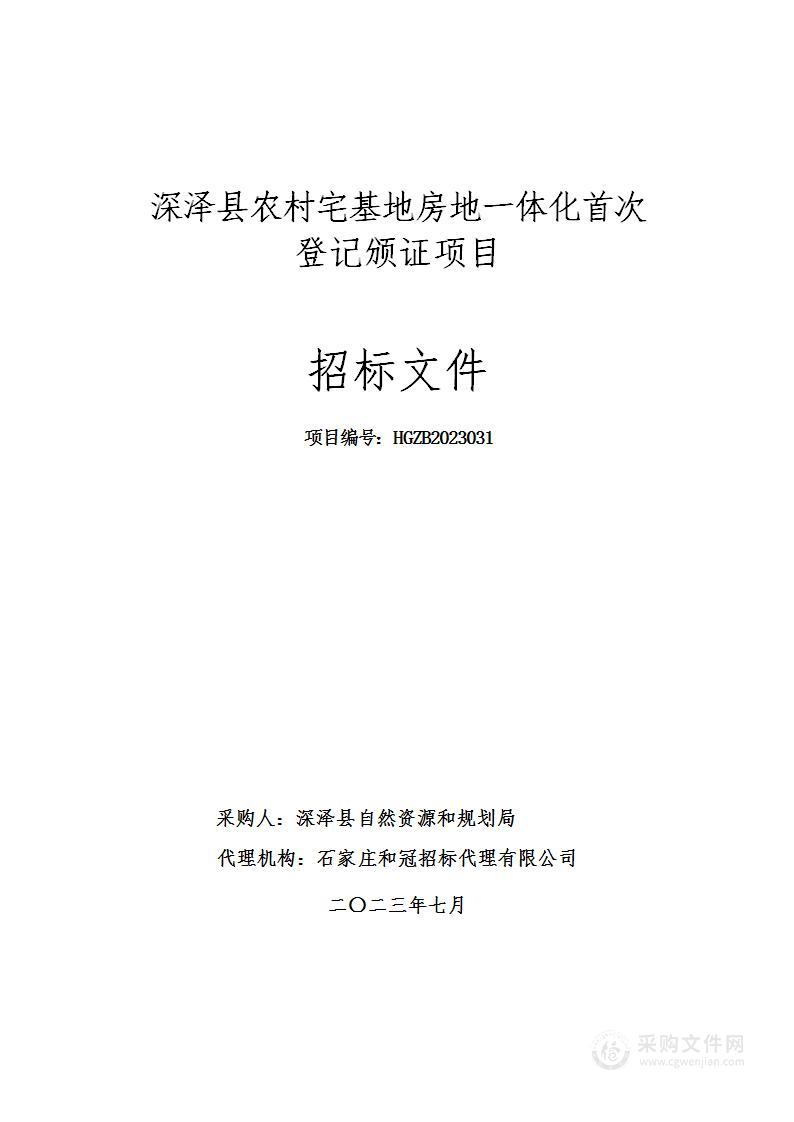 深泽县农村宅基地房地一体化首次登记颁证项目