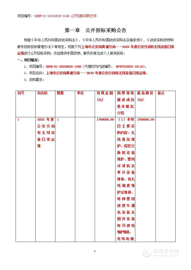 上海市公安局黄浦分局——2023年度公安分局有无线设备日常运维