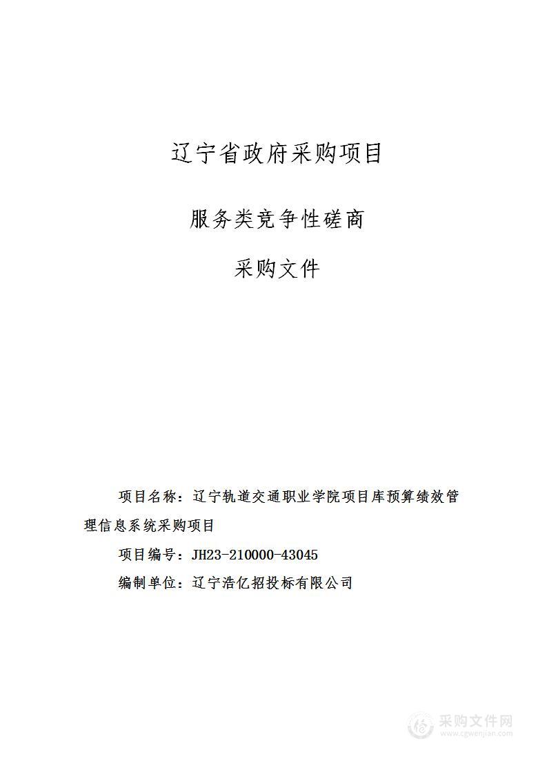 辽宁轨道交通职业学院项目库预算绩效管理信息系统采购项目