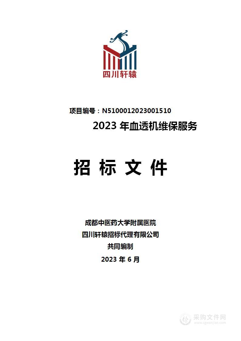 成都中医药大学附属医院2023年血透机维保服务