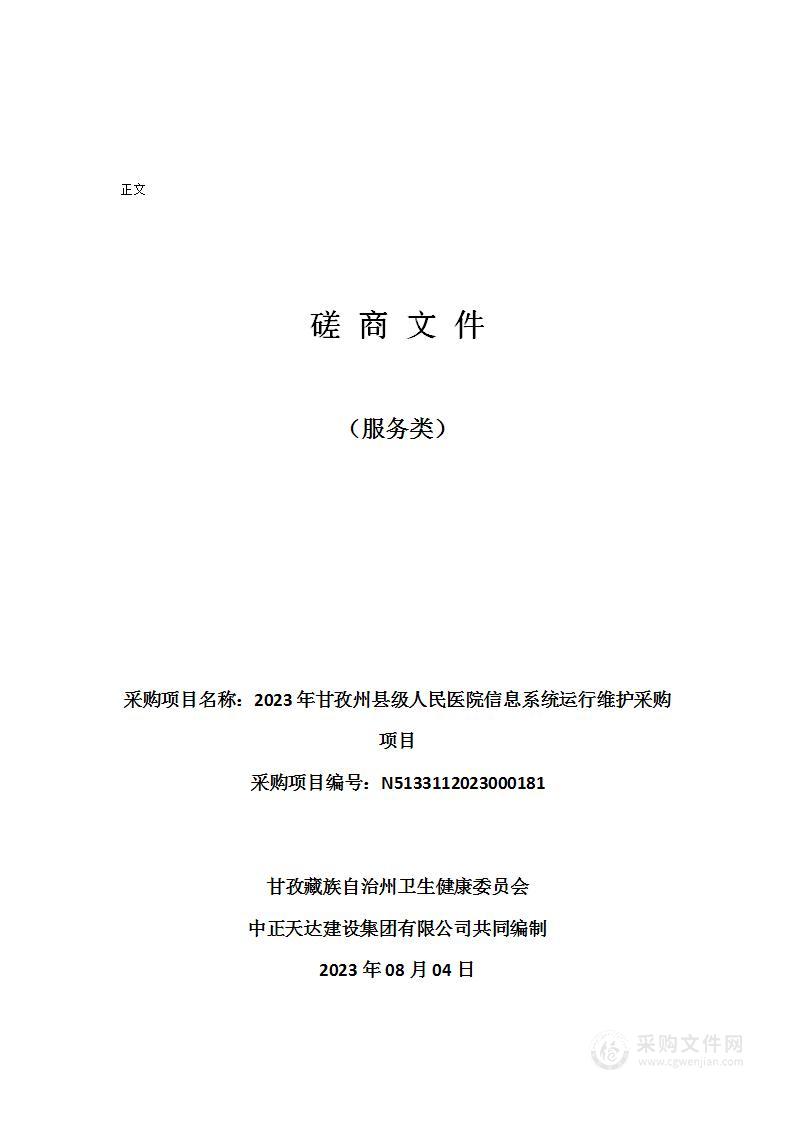 2023年甘孜州县级人民医院信息系统运行维护采购项目