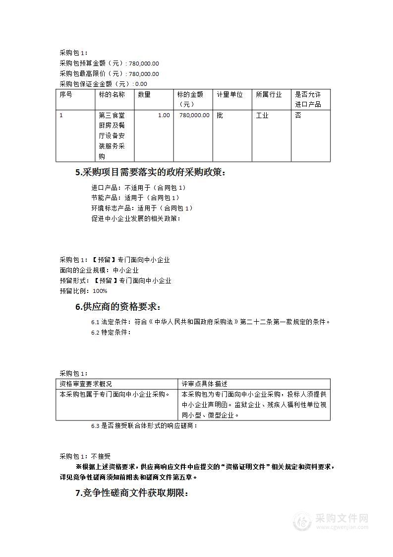 晋江市第一中学第三食堂厨房及餐厅设备安装服务采购