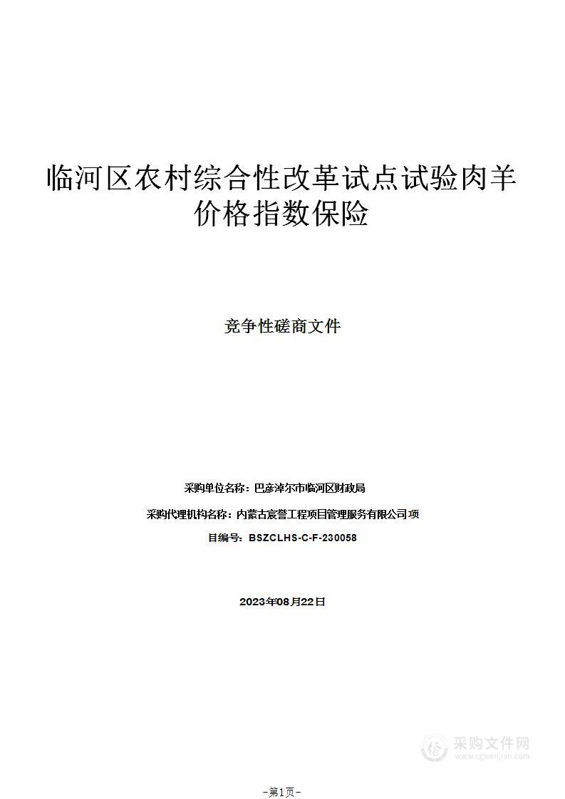 临河区农村综合性改革试点试验肉羊价格指数保险