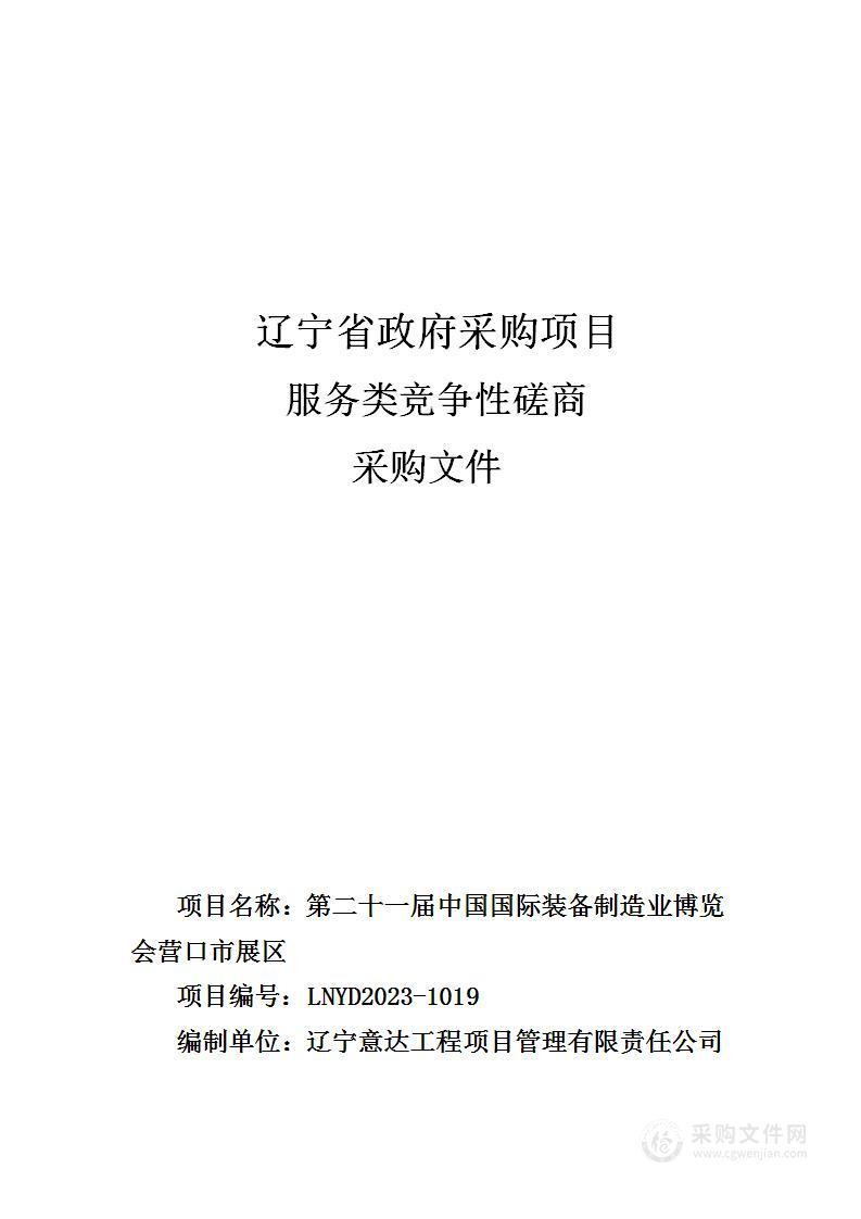 第二十一届中国国际装备制造业博览会营口市展区