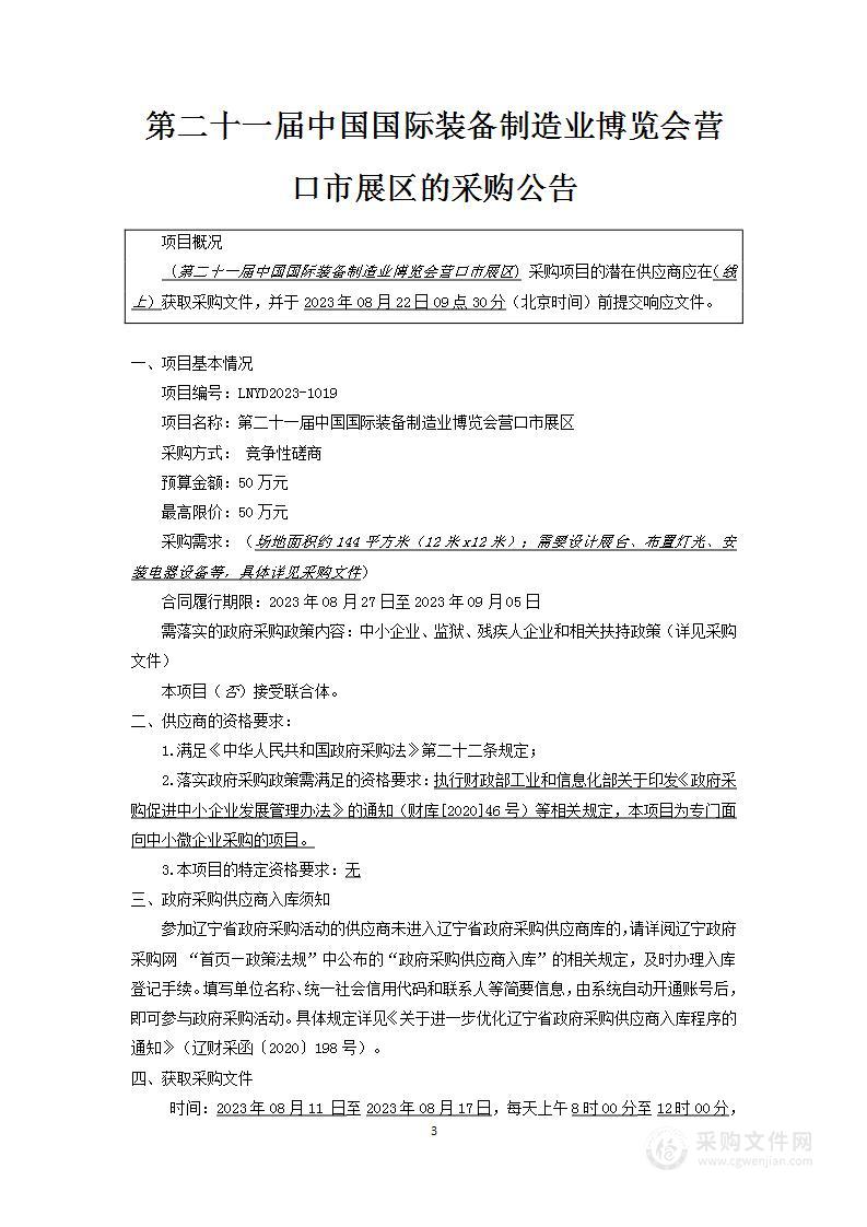 第二十一届中国国际装备制造业博览会营口市展区