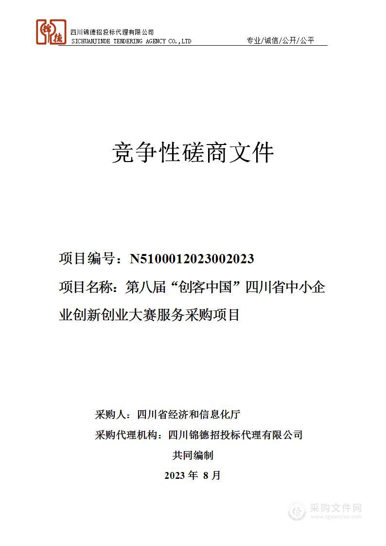 第八届“创客中国”四川省中小企业创新创业大赛服务采购项目