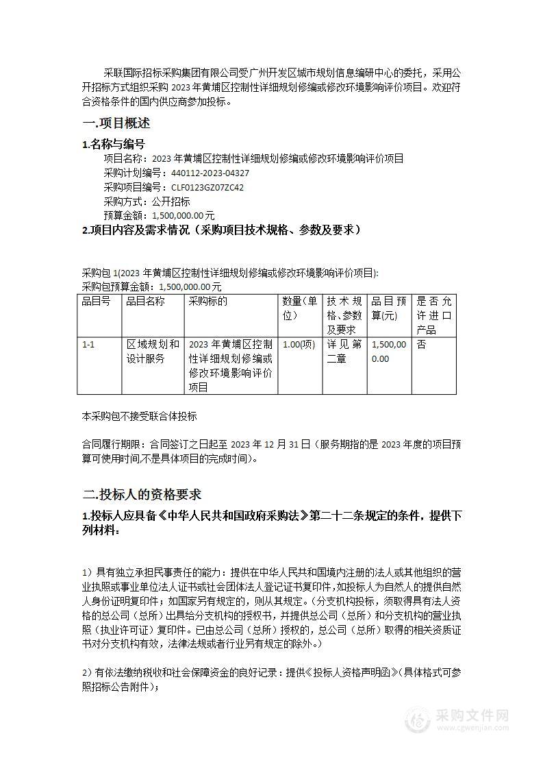 2023年黄埔区控制性详细规划修编或修改环境影响评价项目