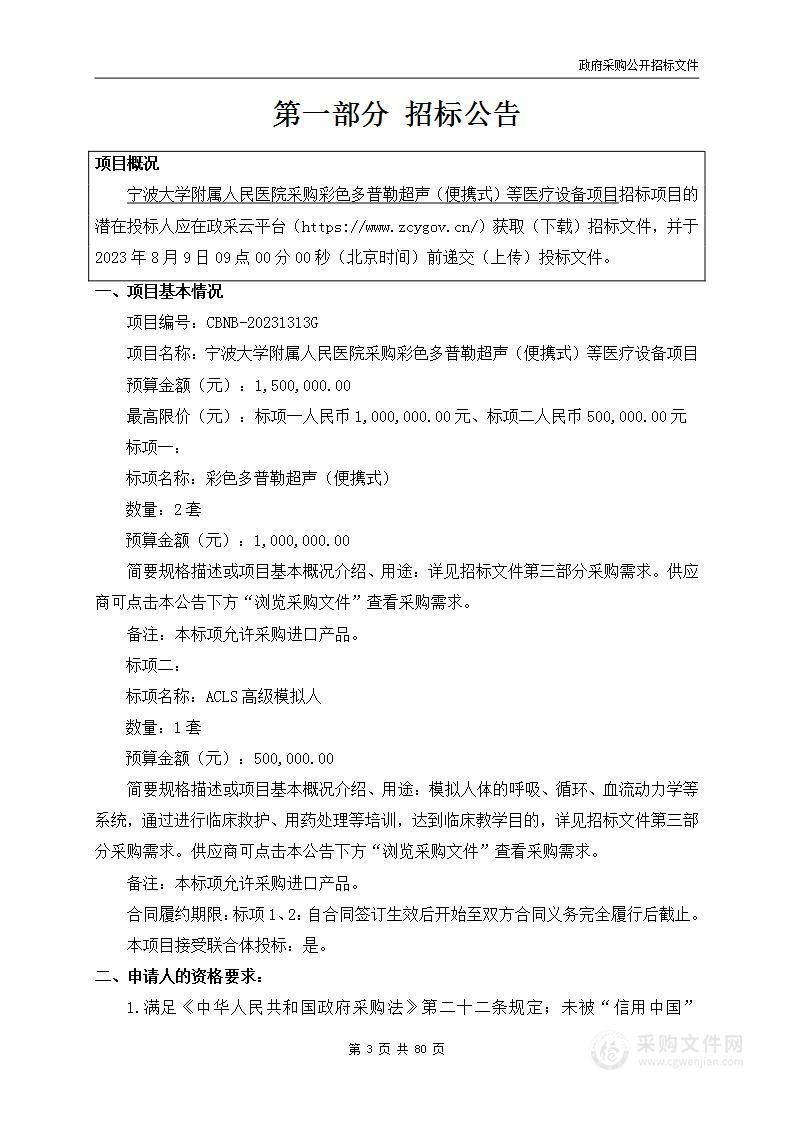 宁波大学附属人民医院采购彩色多普勒超声（便携式）等医疗设备项目