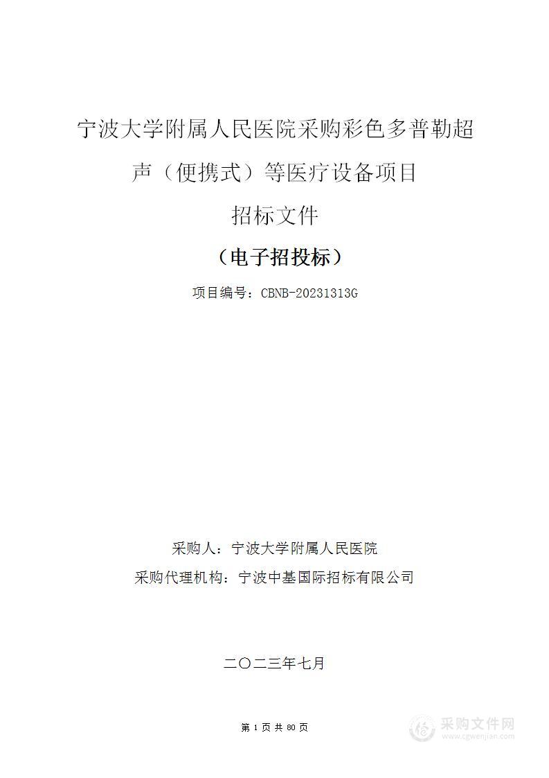 宁波大学附属人民医院采购彩色多普勒超声（便携式）等医疗设备项目