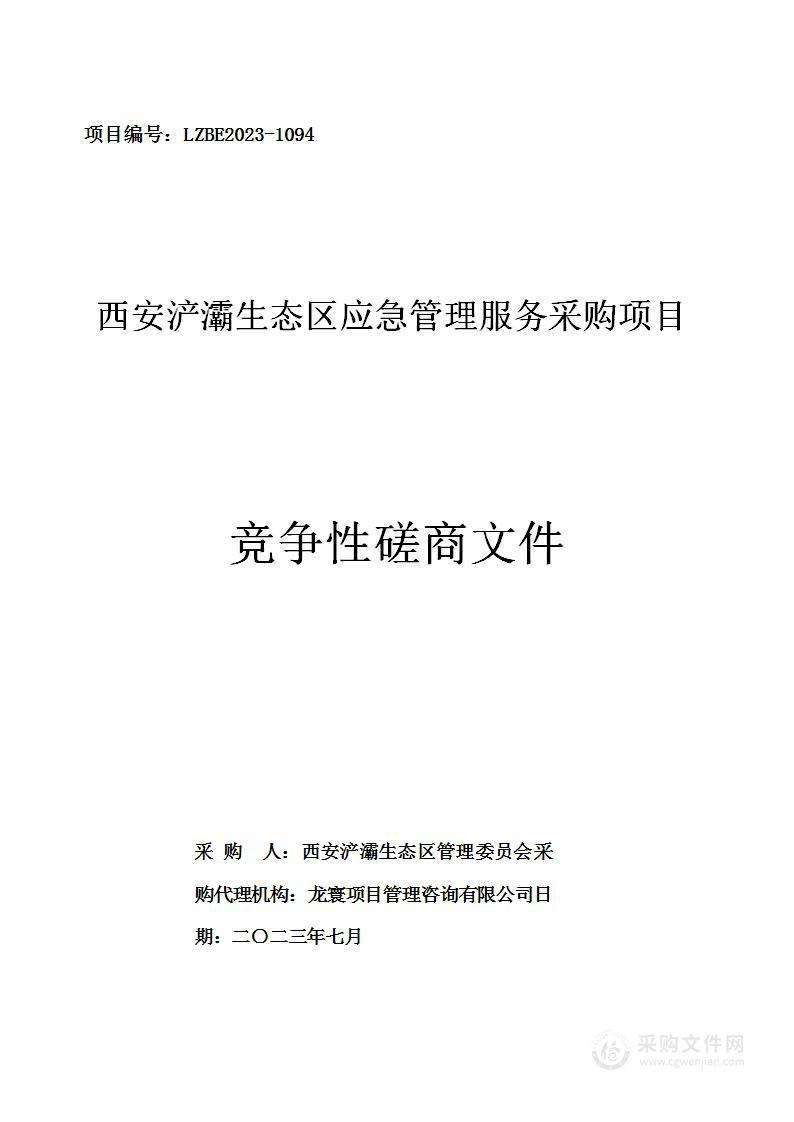 西安浐灞生态区应急管理服务采购项目