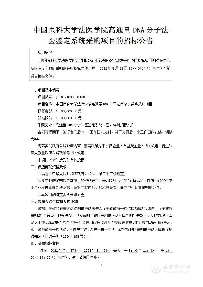 中国医科大学法医学院高通量DNA分子法医鉴定系统采购项目