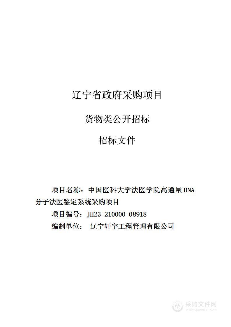 中国医科大学法医学院高通量DNA分子法医鉴定系统采购项目