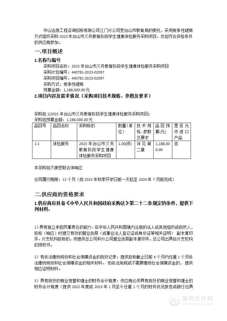 2023年台山市义务教育阶段学生健康体检服务采购项目