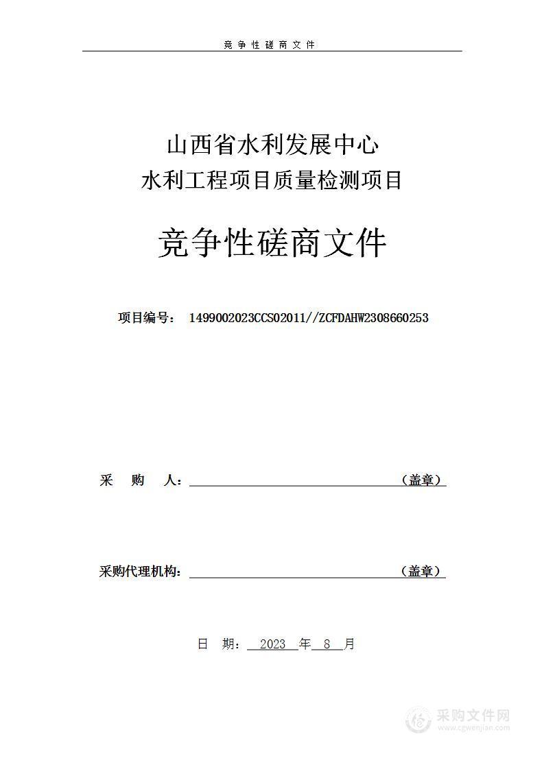 山西省水利发展中心水利工程项目质量检测项目