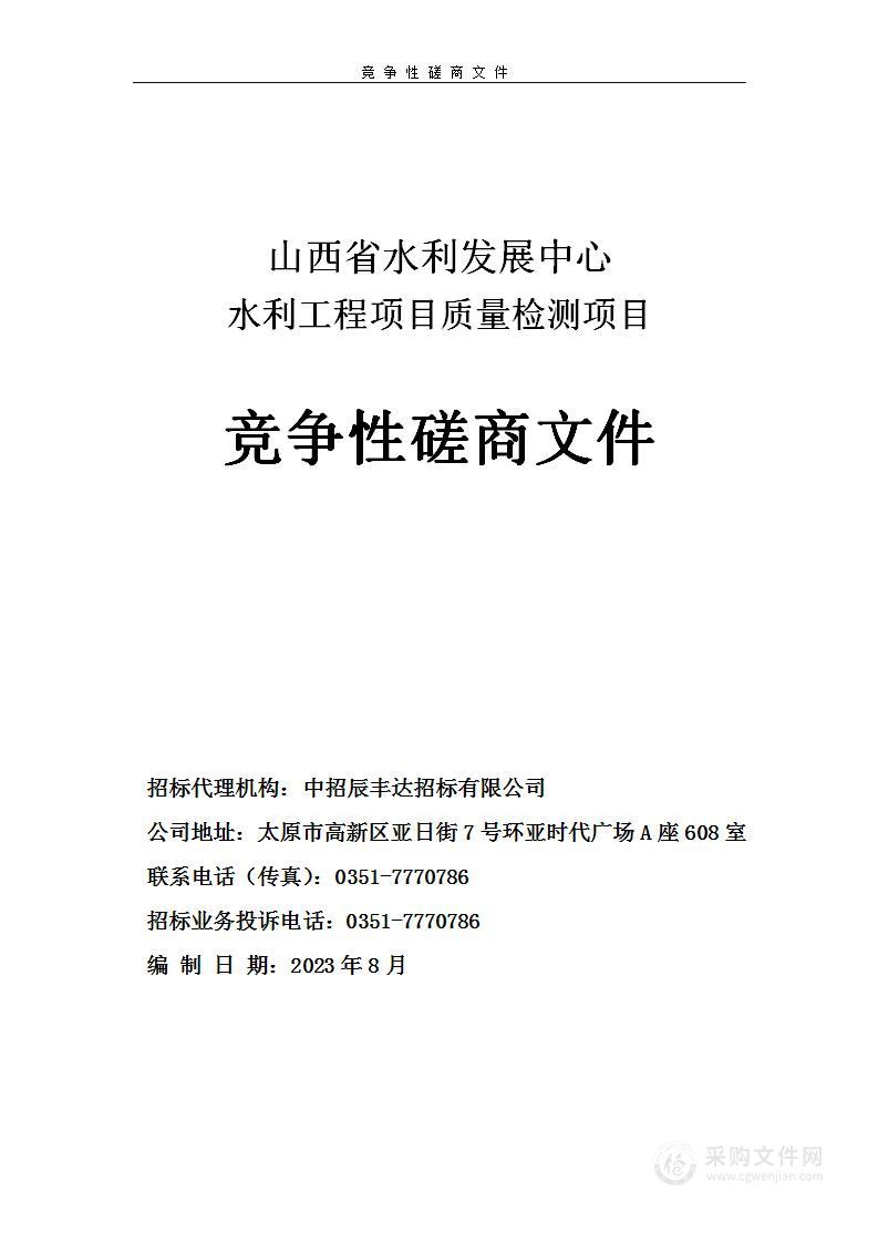 山西省水利发展中心水利工程项目质量检测项目