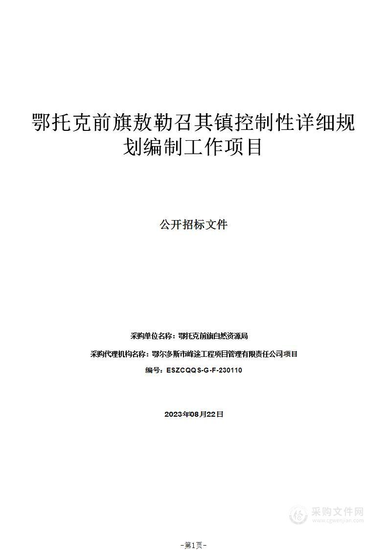 鄂托克前旗敖勒召其镇控制性详细规划编制工作项目