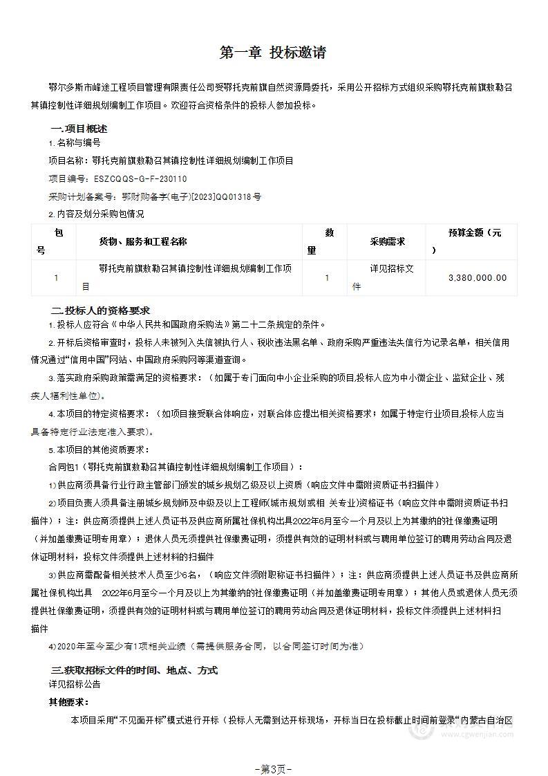 鄂托克前旗敖勒召其镇控制性详细规划编制工作项目