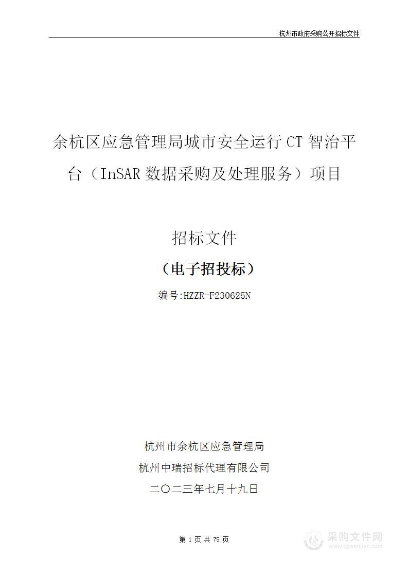 余杭区应急管理局城市安全运行CT智治平台（InSAR数据采购及处理服务）项目