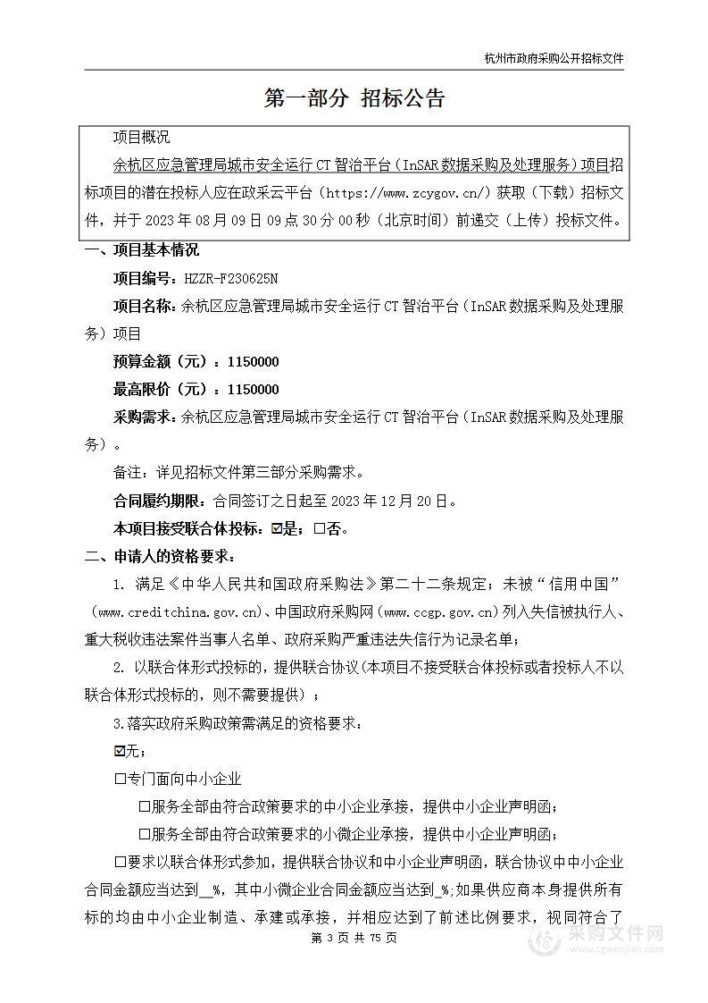 余杭区应急管理局城市安全运行CT智治平台（InSAR数据采购及处理服务）项目